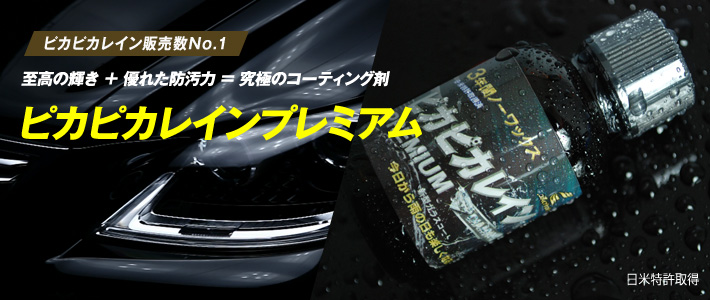 ピカピカレイン販売数No.1 至高の輝き+優れた防汚力=究極のコーティング剤　ピカピカレインプレミアム