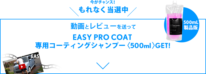EASY PRO COAT専用シャンプー500mLGETのチャンス!