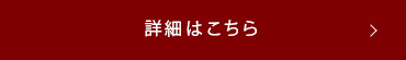 詳細はこちら