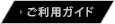 ご利用ガイド