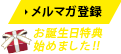 メルマガ登録