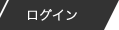 ログイン