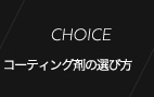 コーティング剤の選び方