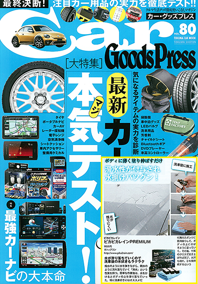Car Goods Press vol.80