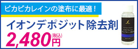 ガラスコーティングの上から使用可能！ピカピカレインイオンデポジット除去剤はこちら