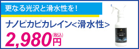 ナノピカピカレイン滑水性