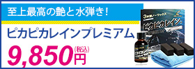 ピカピカレインプレミアム