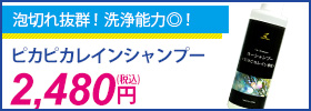 泡切れ抜群！洗浄能力が高いピカピカレインオリジナルシャンプーはこちら