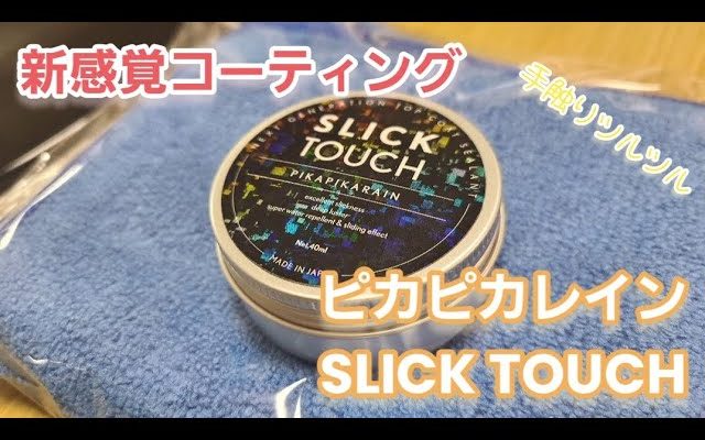 8beetchannel」様にSLICK TOUCHをご紹介いただきました
