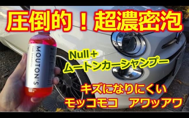 ゆっくり走ろう信濃路を！」様にNull+ムートンカーシャンプーをご紹介