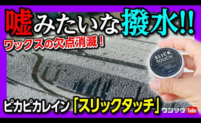 クルマ買う系チャンネル「ワンソクTube」様にSLICK TOUCHをご紹介