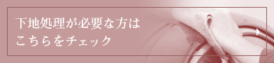 下地処理が必要な方はこちらをチェック！