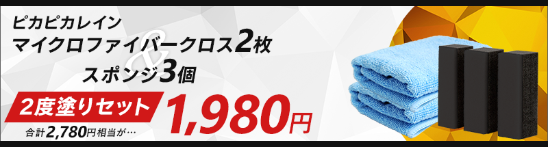 マイクロファイバークロス2枚&スポンジ3個 2度塗りセット