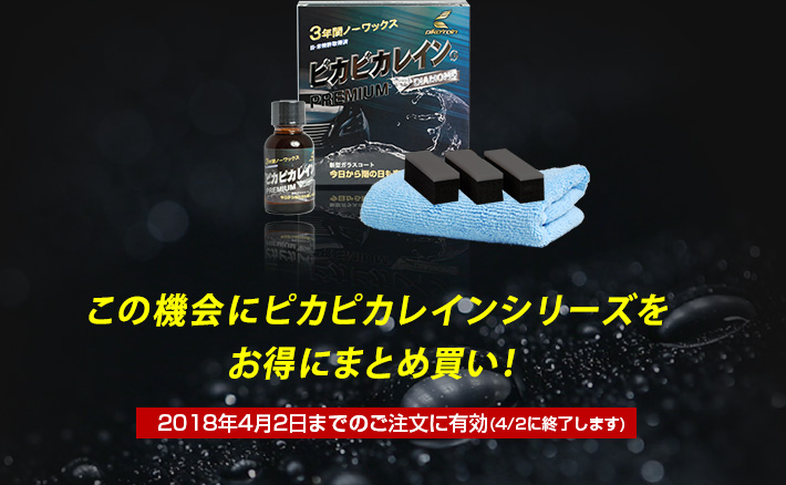 5%OFFキャンペーン | 車のガラスコーティング剤なら効果実感ピカピカレイン