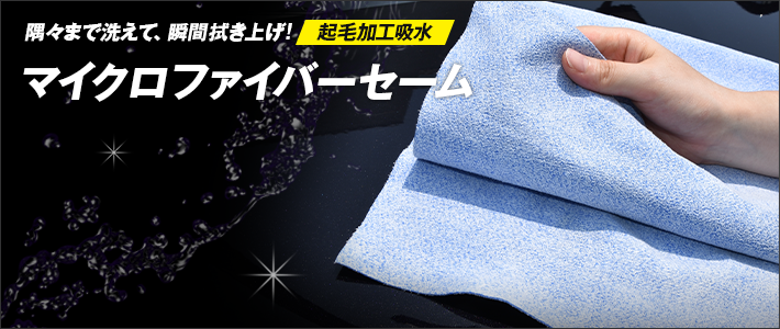 隅々まで洗えて、瞬間拭き上げ 起毛加工吸水セーム ピカピカレイン®マイクロファイバーセーム