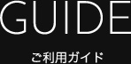 GUIDE ご利用ガイド