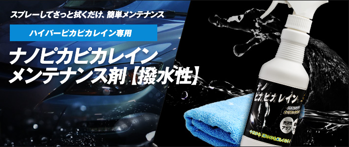 ナノピカピカレイン【撥水性】[TOP-HMAINTE] | メンテナンス剤 | 車ガラスコーティング剤のピカピカレイン