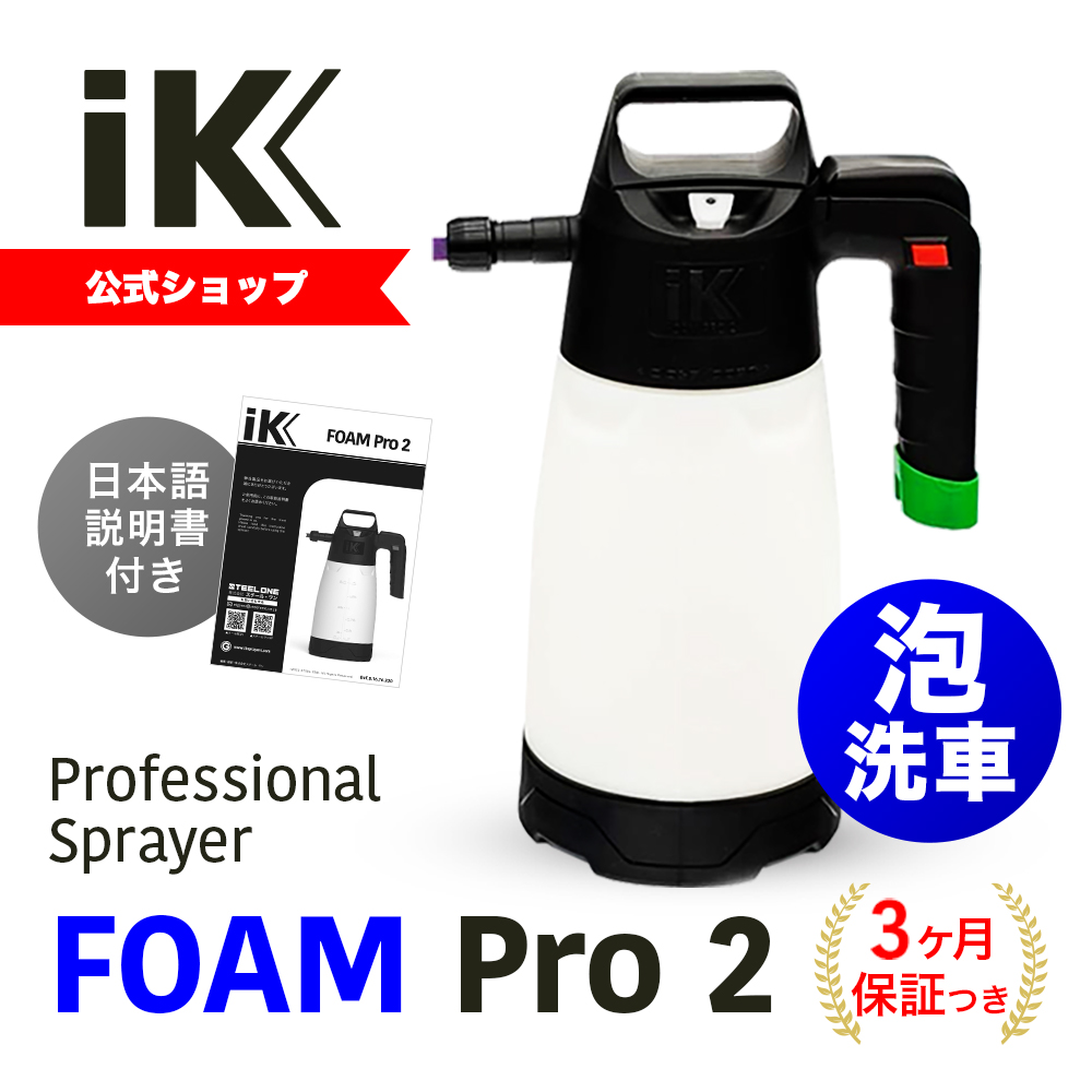 最大96%OFFクーポン iK sprayers FOAM Pro2 洗車用シャンプー泡立てスプレー総容量：1.9L 有効容量：1.25L  Goizper Group ゴイスペル 81676 返品種別B