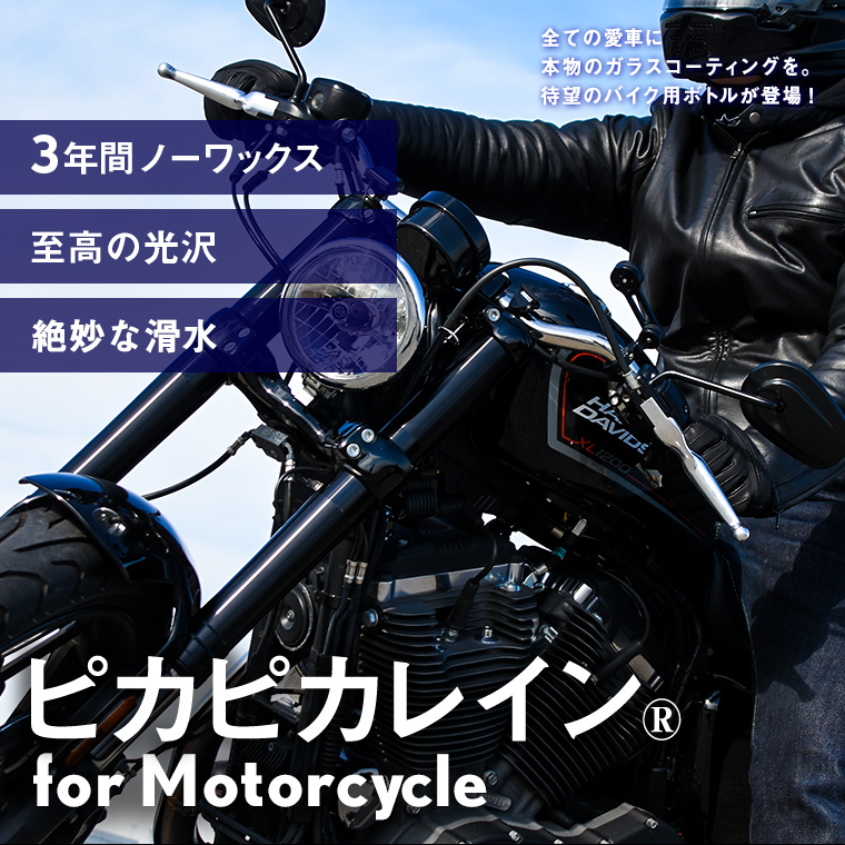 メール便OK】バイク用 ガラスコーティング剤 ピカピカレイン for Motorcycle【滑水性】 [TOP-BIKE] ガラスコーティング剤  車ガラスコーティング剤のピカピカレイン