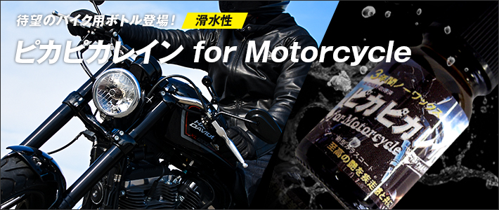 ピカピカレイン for Motorcycle 滑水性