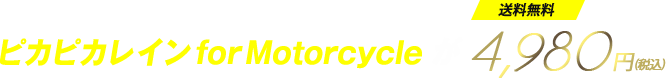 施工店に依頼したら数万円もかかるガラスコーティングピカピカレイン for Motorcycle が 送料無料4,980円