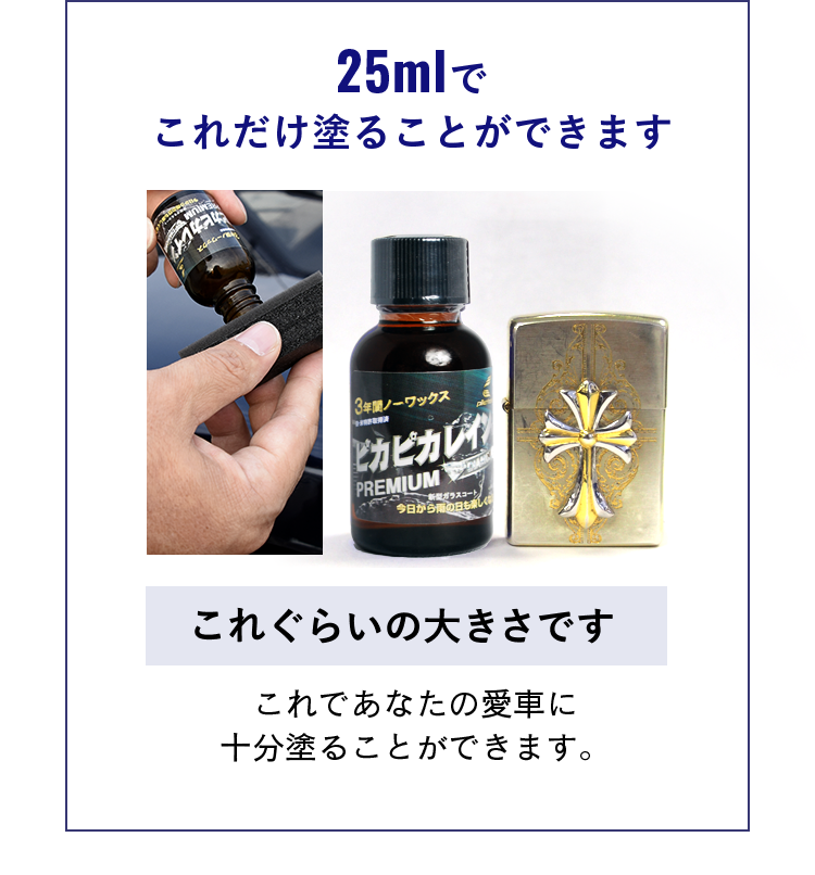 ピカピカレインプレミアム【滑水性】 | すべての商品 | 車のガラスコーティング剤のピカピカレイン