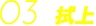 03 @