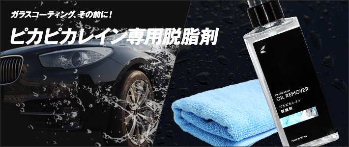 ピカピカレイン専用脱脂剤 Top Remover 消耗品 車ガラスコーティング剤のピカピカレイン