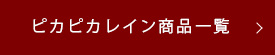 ピカピカレイン商品一覧