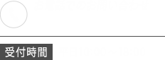 ご相談窓口