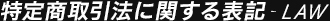 特定商取引法に関する表記 - LAW