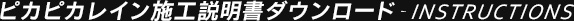 ピカピカレイン施工説明書ダウンロード - INSTRUCTIONS