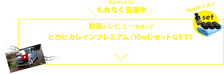 ピカピカレインプレミアムGETのチャンス!