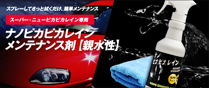 ナノピカピカレイン【親水性】[TOP-SMAINTE] | メンテナンス剤 | 車ガラスコーティング剤のピカピカレイン