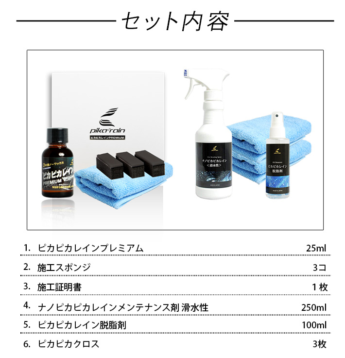 ピカピカレイン滑水性コーティング３点セット[TOP-SET3-PREMIUM］ | すべての商品 | 車ガラスコーティング剤のピカピカレイン