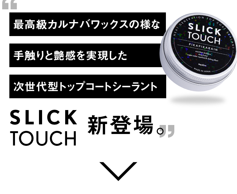 メール便OK】SLICK TOUCH スリックタッチ （40ml） [TOP-SLICK 