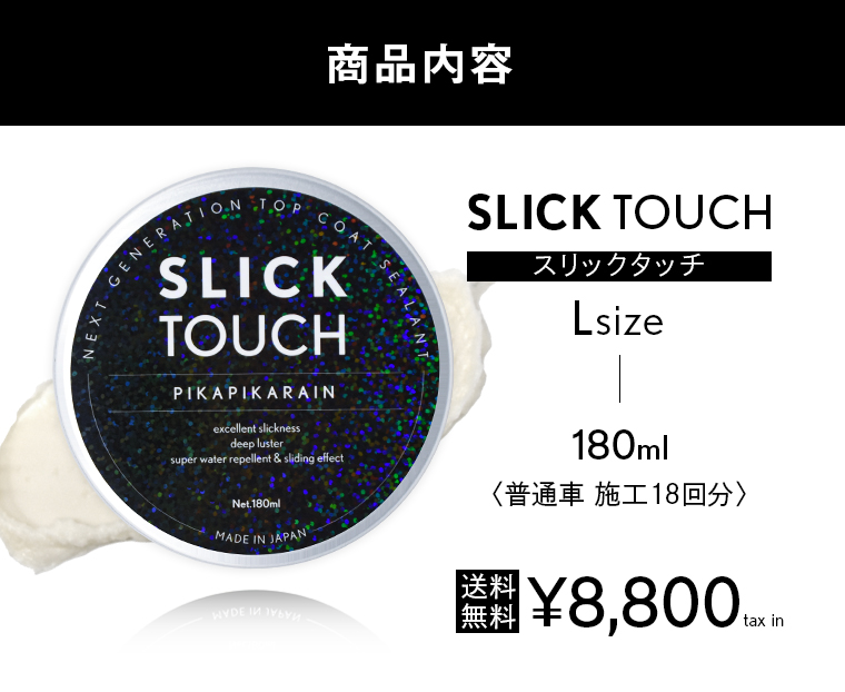 SLICK TOUCH スリックタッチ Lサイズ （180ml） [TOP-SLICK-L]