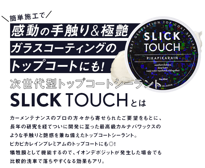 ◇冬限定お得セット】【メール便OK】SLICK TOUCH スリックタッチ （40ml） [TOP-SLICK-SNOW] LIMITED 車 ガラスコーティング剤のピカピカレイン