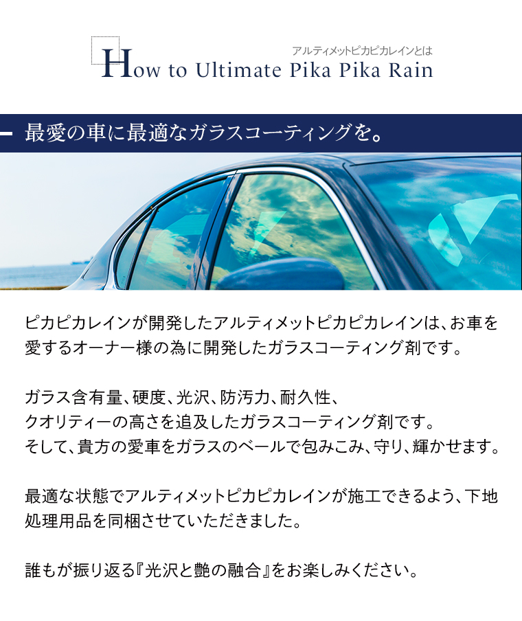 アルティメットピカピカレイン 【下地処理セット】[TOP-ULTIMATE-S] ガラスコーティング剤 車ガラスコーティング剤のピカピカレイン