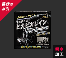 スーパーピカピカレイン