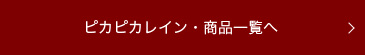 ピカピカレイン・商品一覧へ