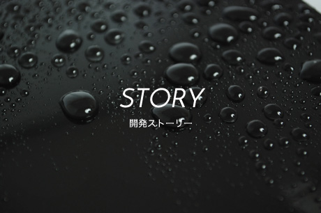 STORY 開発ストーリー