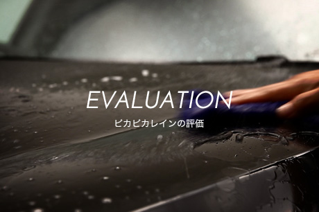 EVALUATION ピカピカレインの評価