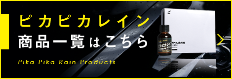 ピカピカレインの商品一覧はこちら