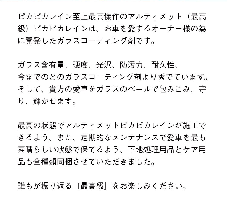 アルティメットピカピカレイン☆世界でトップクラスの最高級ガラスコーティング【滑水性】[TOP-ULTIMATE] ガラスコーティング剤  車ガラスコーティング剤のピカピカレイン