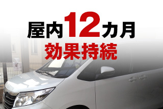 屋内12カ月効果持続