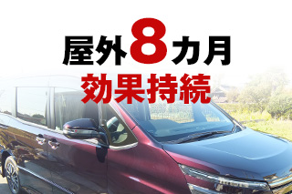 屋外8カ月効果持続