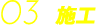 03 {H