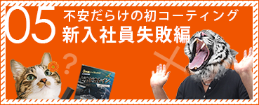 05 不安だらけの初コーティング！新入社員失敗編