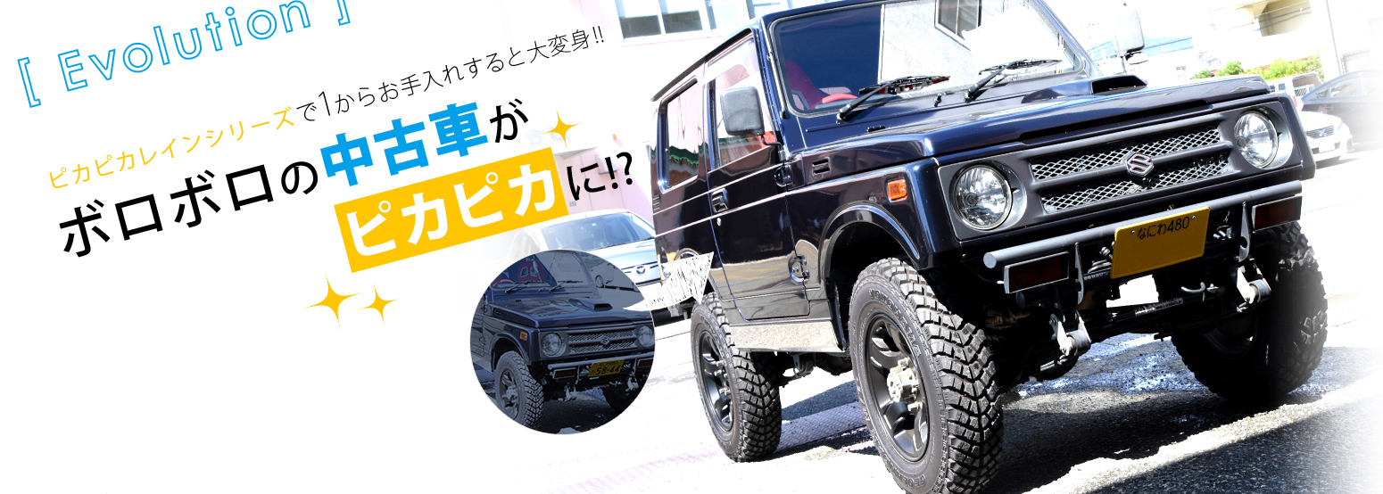 平成4年式のカスタム中古ジムニーをピカピカレインシリーズでボロボロの中古車がピカピカに！？